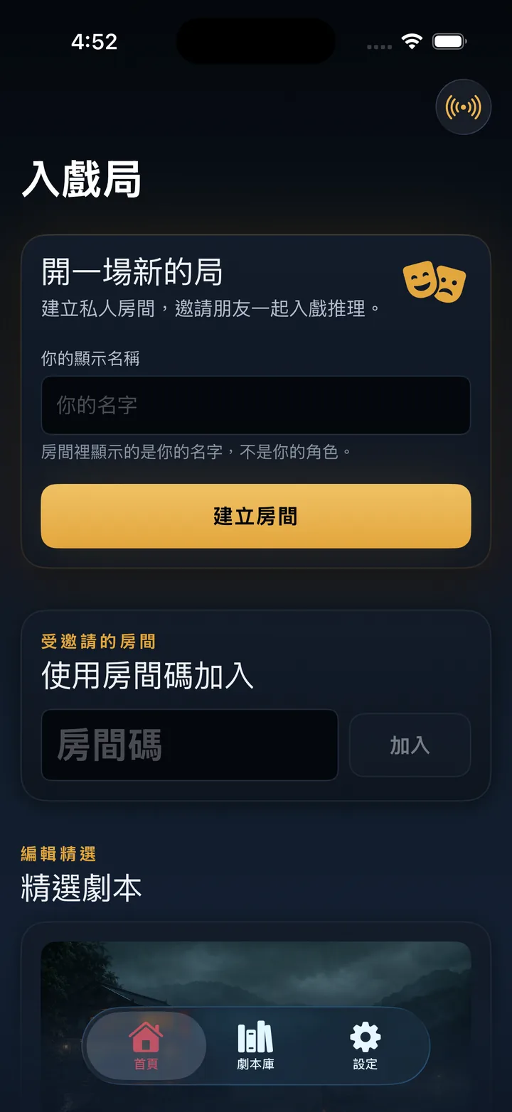 入戲局 App 首頁，可建立私人房間或用房間碼加入。