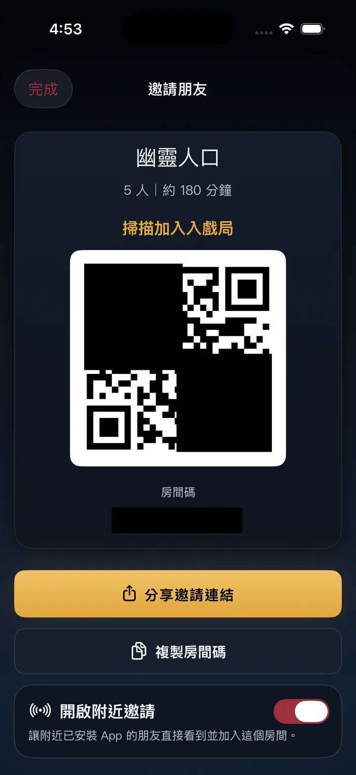 邀請朋友畫面，顯示房間 QR Code 與分享邀請連結。