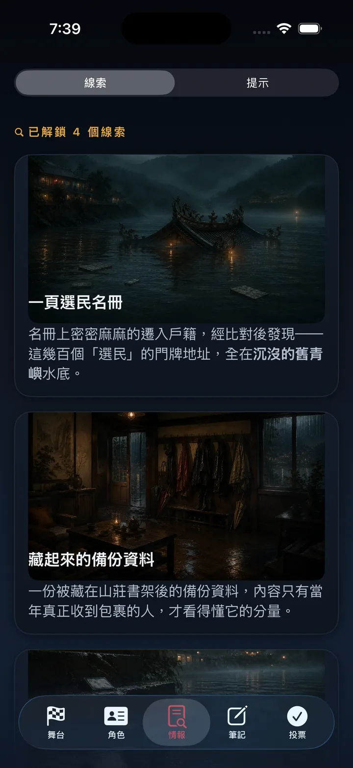 情報畫面，顯示已解鎖的線索卡片與提示分頁。