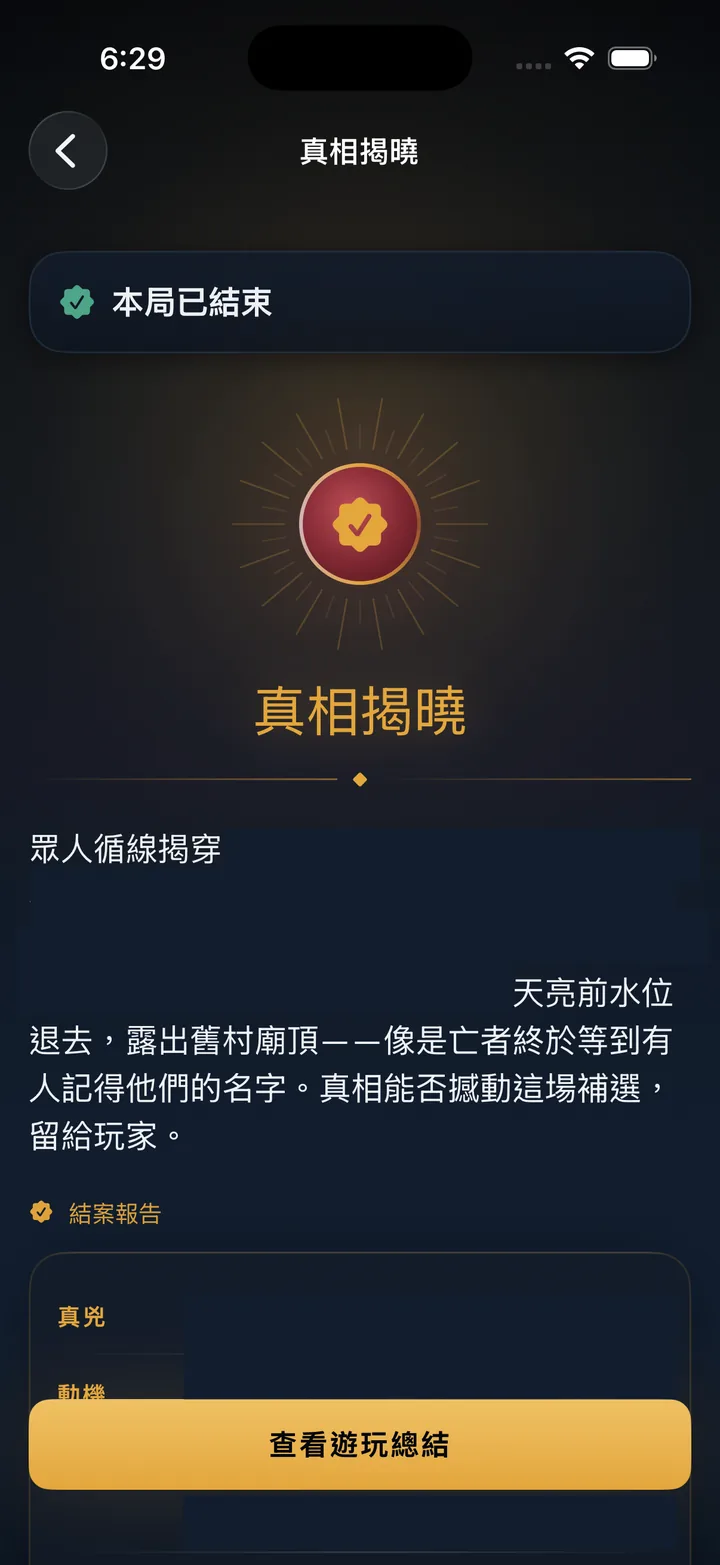 真相揭曉畫面，本局已結束並可查看遊玩總結。